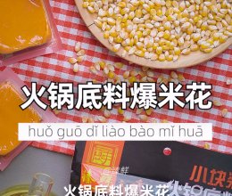 火锅底料爆米花的做法