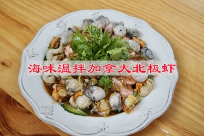 海味温拌加拿大北极虾
