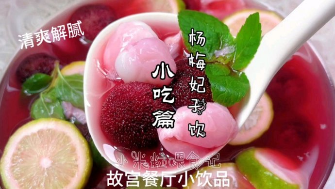杨梅荔枝饮