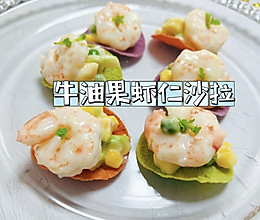 薯片新吃法｜薯片牛油果虾仁沙拉的做法