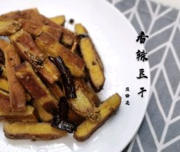 小一的素食计划之IX—佐餐小食，香辣豆干的做法