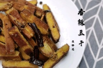 小一的素食计划之IX—佐餐小食，香辣豆干