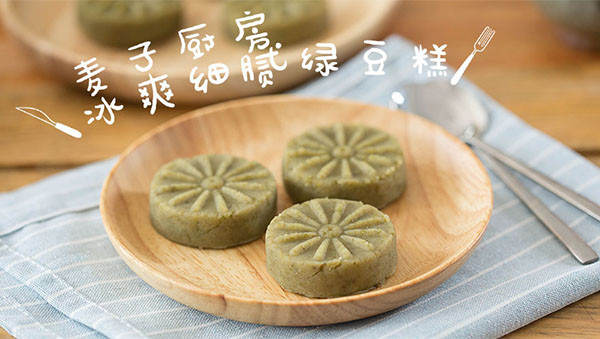 30秒快手 | 冰爽细腻绿豆糕