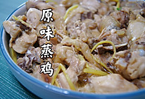 #夏日开胃餐#这道原汁原味蒸鸡，鸡味够地道！皮爽肉滑的做法