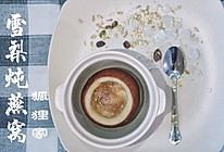 雪梨炖燕窝的做法