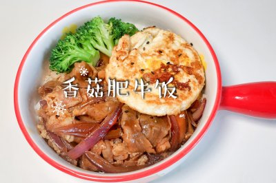 香菇肥牛饭