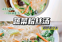 蔬菜粉丝汤#春天的鲜味#的做法