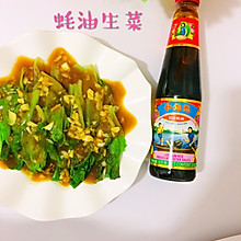 #李锦记旧庄蚝油鲜蚝鲜煮#好吃的蚝油生菜来自李锦记蚝油