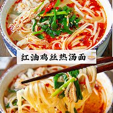 #夏至日，大口吃面#红油鸡丝热汤面