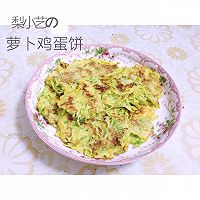 萝卜鸡蛋饼的做法图解9