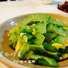 苦瓜炒蛋