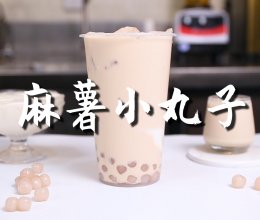 麻薯小丸子的做法，【暴小兔茶饮】免费奶茶教程的做法