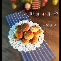 椰蓉小酥饼#haollee烘焙课堂##的做法图解11