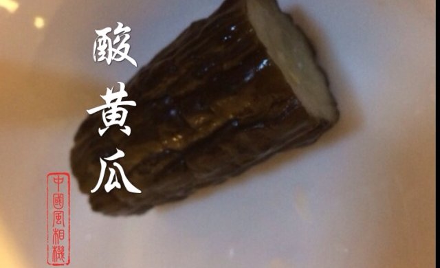 酸黄瓜
