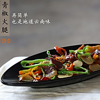 青椒火腿丨经典云南菜的做法图解5