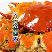肉饼蒸海羔蟹