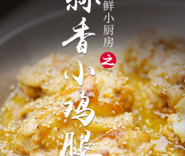 蒜香小鸡腿的做法