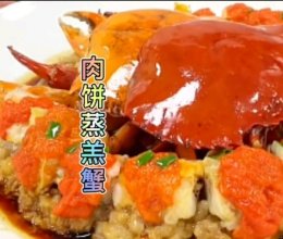 肉饼蒸海羔蟹的做法