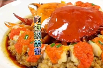 肉饼蒸海羔蟹