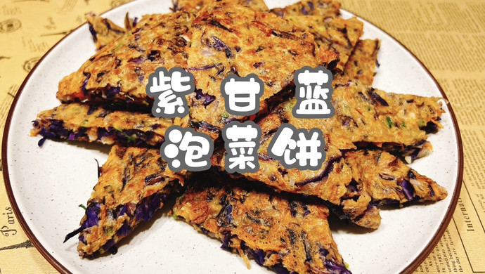 紫甘蓝泡菜饼