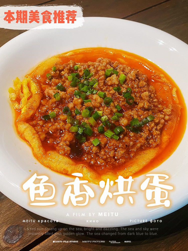 鱼香烘蛋(下饭菜)的做法