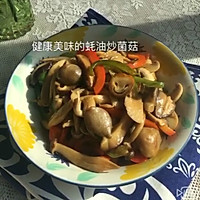 三种调料做出鲜美无比的［蚝油炒菌菇］的做法图解12