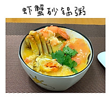 潮汕砂锅粥—虾蟹粥