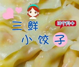 三鲜小饺子 10+宝宝辅食的做法
