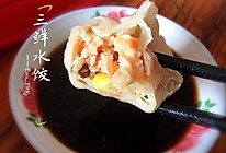 三鲜水饺的做法