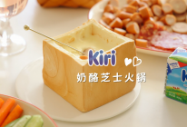 Kiri®奶酪芝士锅的做法