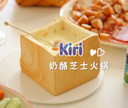 Kiri®奶酪芝士锅的做法