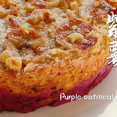 浓浓椰奶香的紫薯燕麦派，最是一口童年滋味