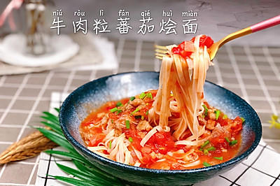 牛肉粒蕃茄烩面