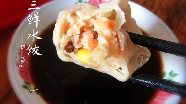 三鲜水饺的做法