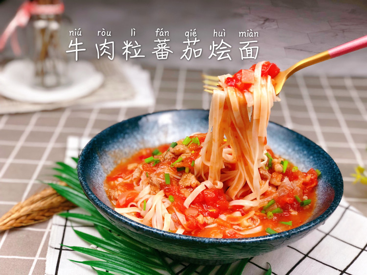 牛肉粒蕃茄烩面的做法