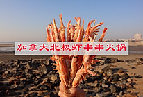 #奈特兰芝士粉挑战赛#串串也可以这么吃，加拿大北极虾串串火锅的做法