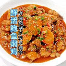 鲜活鲍鱼焖鸡《五》