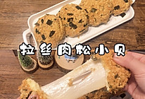 会拉丝的肉松小贝，轻松搞定肉松小贝的做法