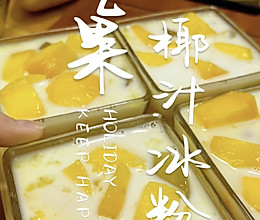 芒果椰汁冰粉Duang~Duang惹人爱的做法