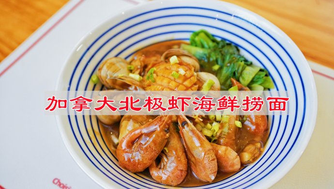 加拿大北极虾海鲜捞面