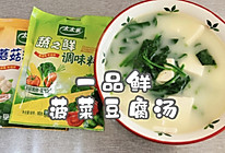 #轻食季怎么吃#一品鲜菠菜豆腐汤的做法