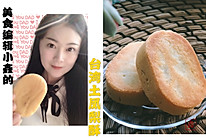 美食编辑的手作【台湾土凤梨酥】的做法