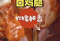 卤鸡腿的做法