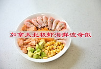 #零腹担吃夜宵#加拿大北极虾海鲜波奇饭的做法