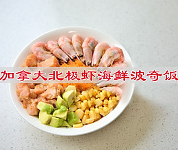 #零腹担吃夜宵#加拿大北极虾海鲜波奇饭的做法