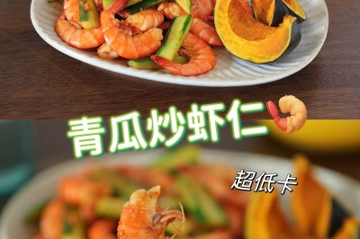 低卡饱腹健康午餐～青瓜虾仁+贝贝南瓜