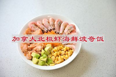 加拿大北极虾海鲜波奇饭