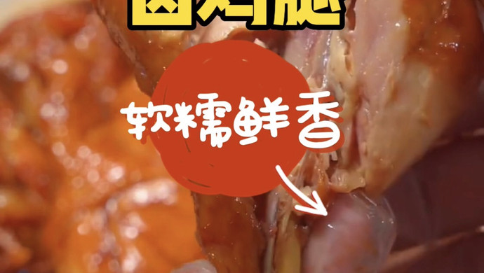 卤鸡腿