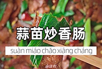 蒜苗炒香肠的做法