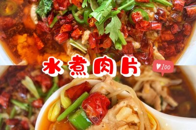 水煮肉片